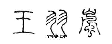 陳聲遠王羽嵐篆書個性簽名怎么寫