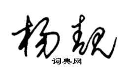 朱錫榮楊靚草書個性簽名怎么寫