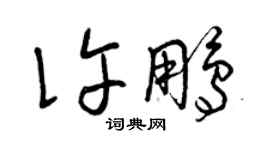 曾慶福許鵬草書個性簽名怎么寫