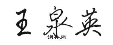 駱恆光王泉英行書個性簽名怎么寫