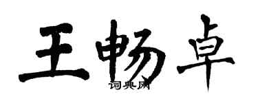 翁闓運王暢卓楷書個性簽名怎么寫