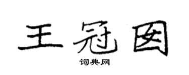 袁強王冠囡楷書個性簽名怎么寫