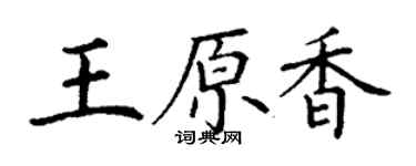 丁謙王原香楷書個性簽名怎么寫