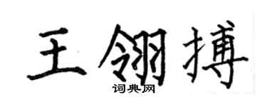 何伯昌王翎搏楷書個性簽名怎么寫