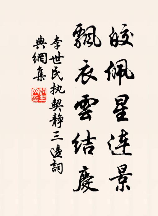 社稷堂堂推故相，家庭挺挺見遺風 詩詞名句