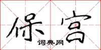 侯登峰保宮楷書怎么寫
