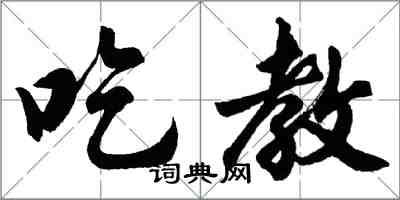 胡問遂吃教行書怎么寫