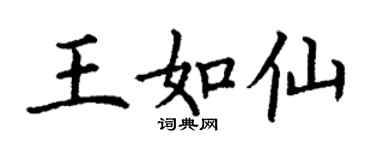 丁謙王如仙楷書個性簽名怎么寫