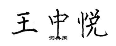 何伯昌王中悅楷書個性簽名怎么寫