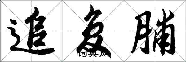 胡問遂追復脯行書怎么寫