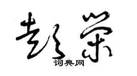 曾慶福彭榮草書個性簽名怎么寫