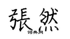 何伯昌張然楷書個性簽名怎么寫