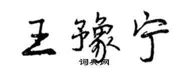 曾慶福王豫寧行書個性簽名怎么寫