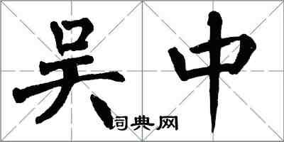 翁闓運吳中楷書怎么寫