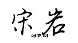 王正良宋岩行書個性簽名怎么寫