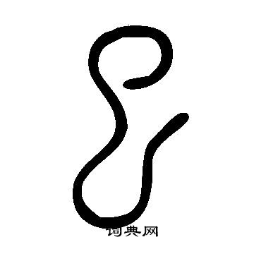 說文解字寫的巳