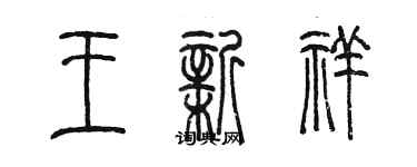 陳墨王新祥篆書個性簽名怎么寫