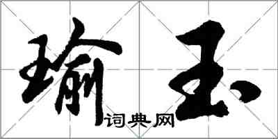 胡問遂瑜玉行書怎么寫