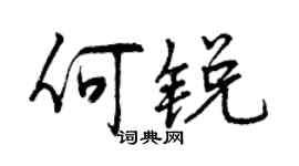 曾慶福何銳行書個性簽名怎么寫