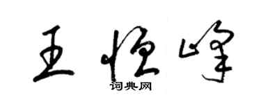 梁錦英王恆峰草書個性簽名怎么寫