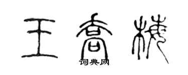 陳聲遠王喬梅篆書個性簽名怎么寫