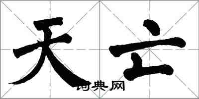 翁闓運天亡楷書怎么寫