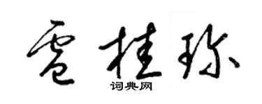 梁錦英盧桂珍草書個性簽名怎么寫