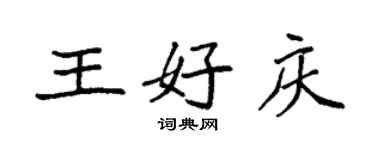 袁強王好慶楷書個性簽名怎么寫