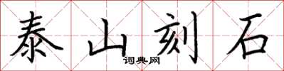 荊霄鵬泰山刻石楷書怎么寫