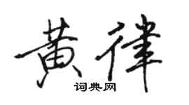 駱恆光黃律行書個性簽名怎么寫