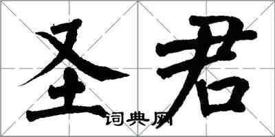 翁闓運聖君楷書怎么寫