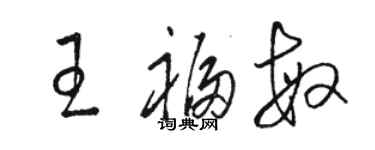 駱恆光王福敏草書個性簽名怎么寫