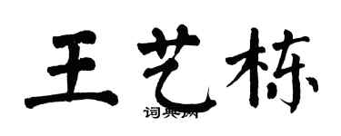 翁闓運王藝棟楷書個性簽名怎么寫