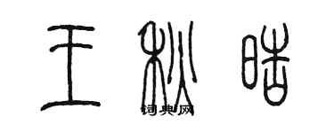 陳墨王秋皓篆書個性簽名怎么寫