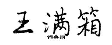 曾慶福王滿箱行書個性簽名怎么寫