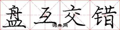 龐中華盤互交錯楷書怎么寫