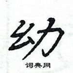 周炳元寫的硬筆楷書幼