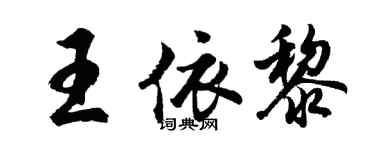 胡問遂王依黎行書個性簽名怎么寫