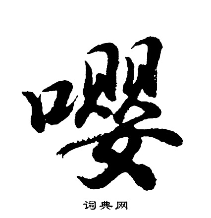 鯁草書書法_鯁字書法_草書字典