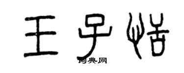 曾慶福王子恬篆書個性簽名怎么寫