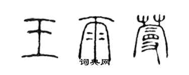 陳聲遠王雨蔓篆書個性簽名怎么寫