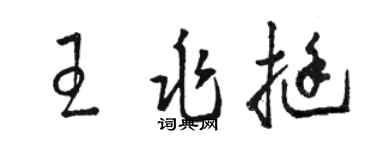 駱恆光王兆挺草書個性簽名怎么寫