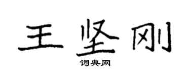 袁強王堅剛楷書個性簽名怎么寫