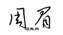 梁錦英周眉草書個性簽名怎么寫