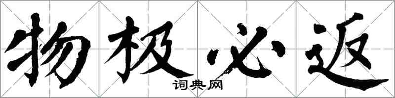 翁闓運物極必返楷書怎么寫