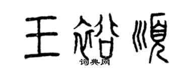 曾慶福王裕順篆書個性簽名怎么寫