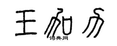 曾慶福王加力篆書個性簽名怎么寫