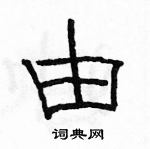 駱恆光寫的硬筆隸書由