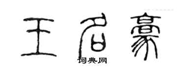 陳聲遠王名豪篆書個性簽名怎么寫