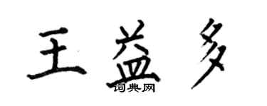 何伯昌王益多楷書個性簽名怎么寫